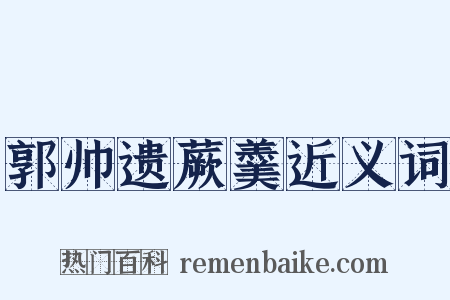郭帅遗蕨羹近义词是什么意思的图片